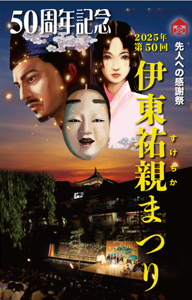 5/17・18 第50回伊東祐親まつりに出店します
