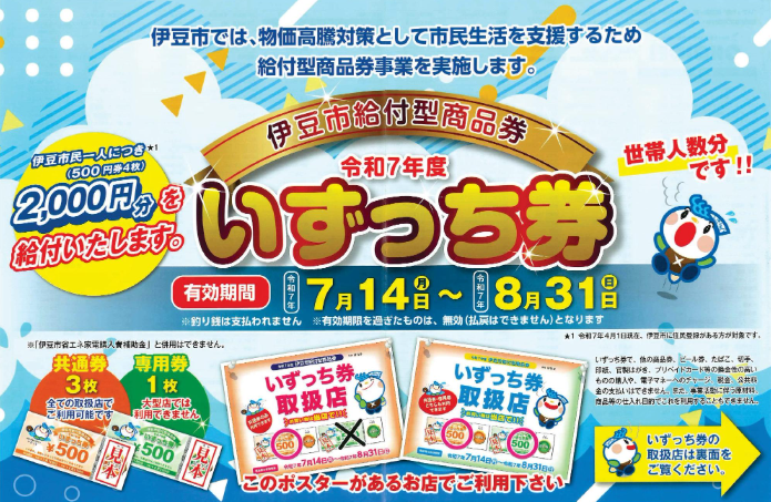 伊豆市給付型商品券「いずっち券」が利用できます