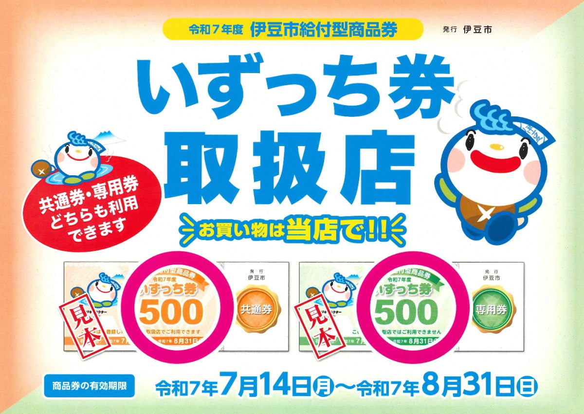 伊豆市給付型商品券「いずっち券」が利用できます