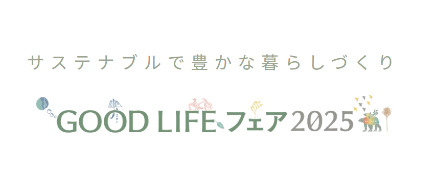 9/26･27･28『GOOD LFE フェア　2025』に出展します