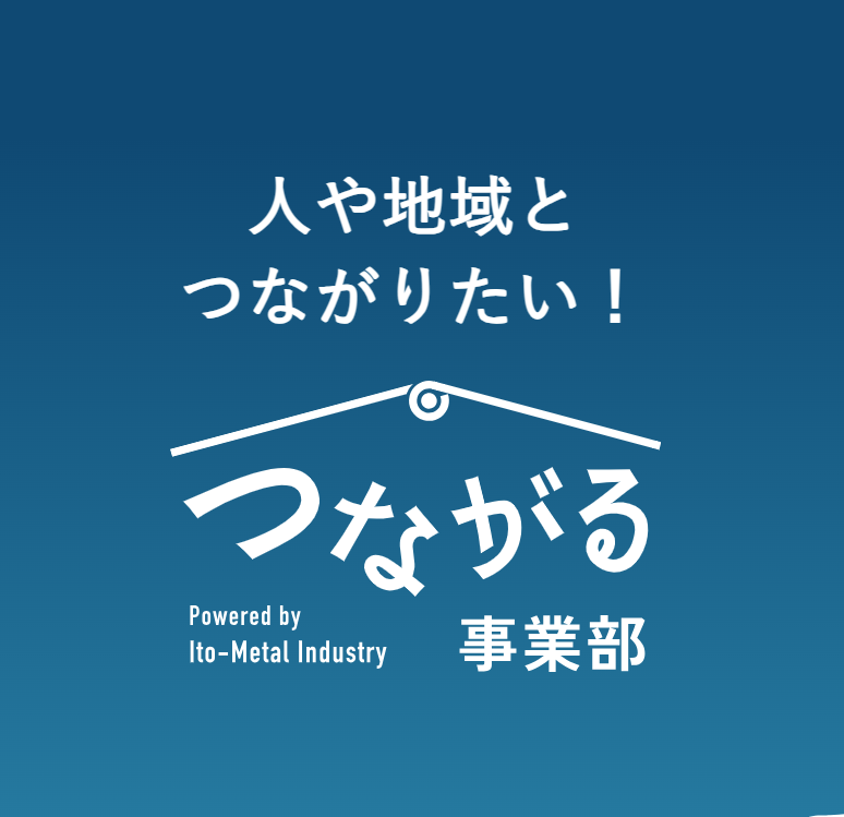 「つながる事業部」のページを公開しました