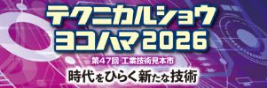 テクニカルショウヨコハマ2026に出展します