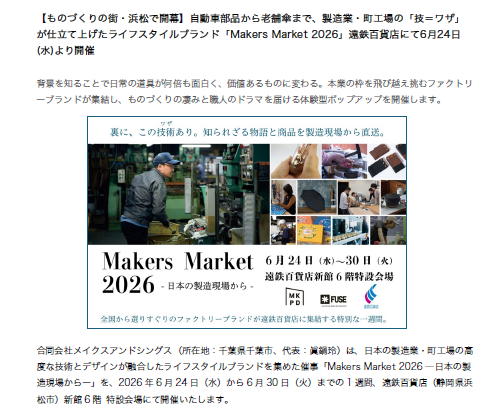 6/24～30遠鉄百貨店「Makers Market 2026」に出店します