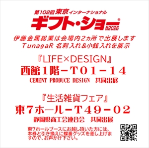 9/２～４『東京インターナショナルギフトショー』出展