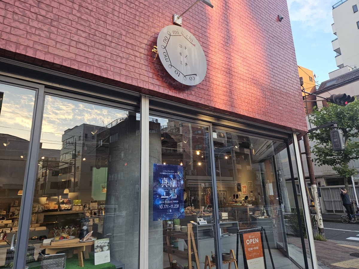 【POP UP出店】「真剣工場」コトモノミチ東京・大阪