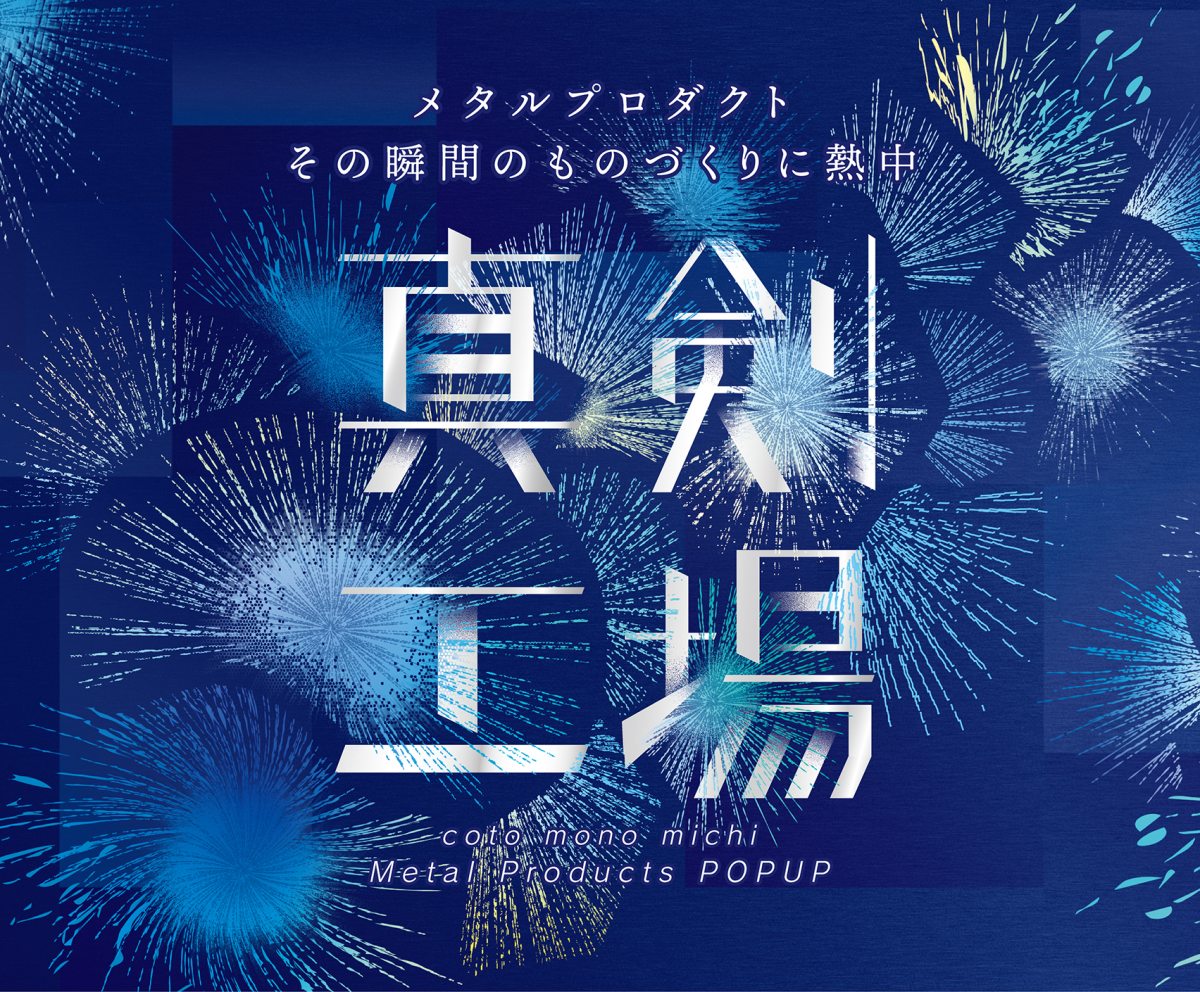 【POP UP出店】「真剣工場」コトモノミチ東京・大阪