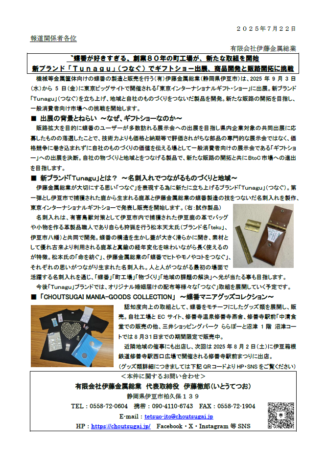 プレスリリース『新ブランド「Tunagu」で展示会出展』