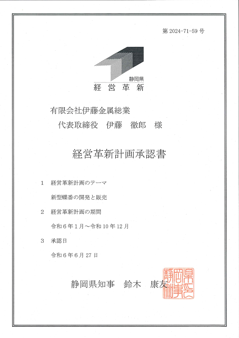 「経営革新計画」が承認されました