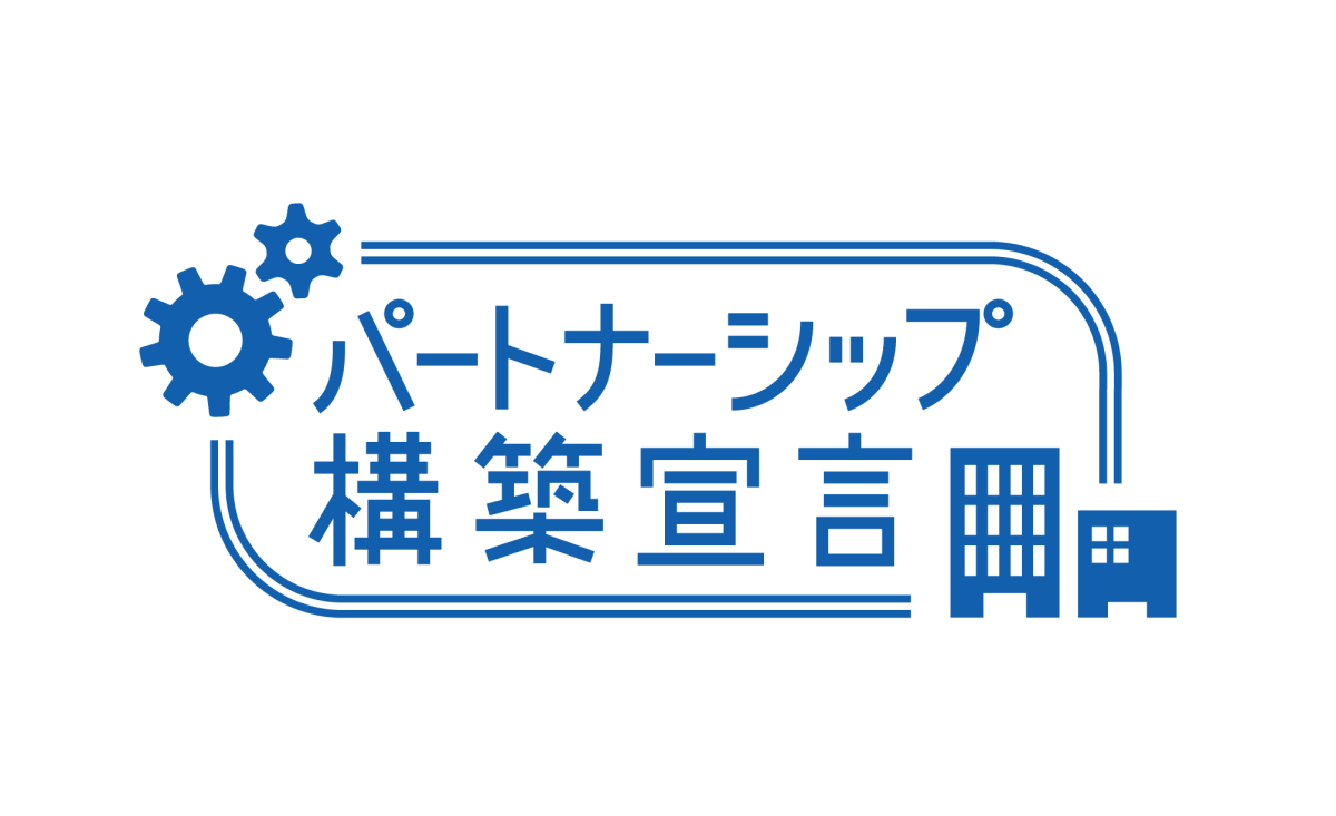 『パートナーシップ構築宣言』を宣言しております