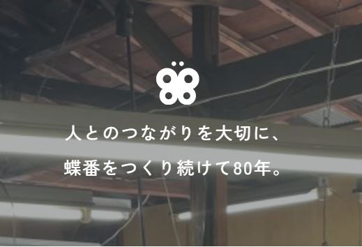 ８月８日「蝶番の日」でつながる