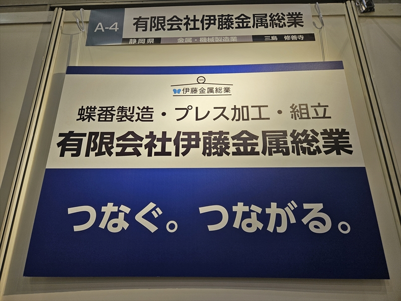 展示会でつながる