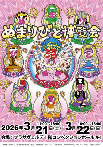 3/21（土）22（日） ぬまりびと博覧会2026に出展します